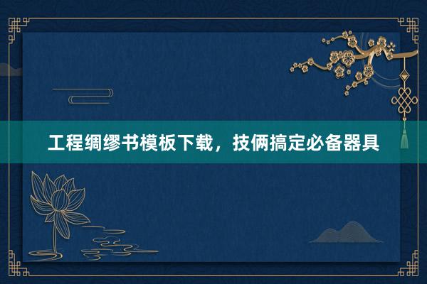 工程绸缪书模板下载，技俩搞定必备器具
