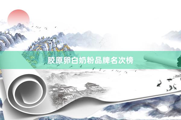 胶原卵白奶粉品牌名次榜