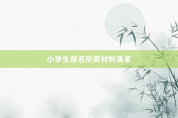 小学生报名所需材料清单