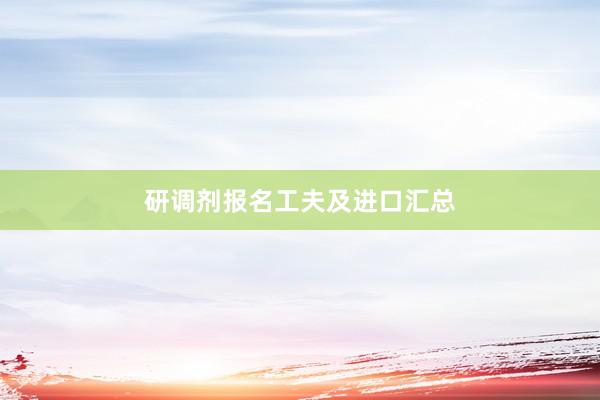 研调剂报名工夫及进口汇总