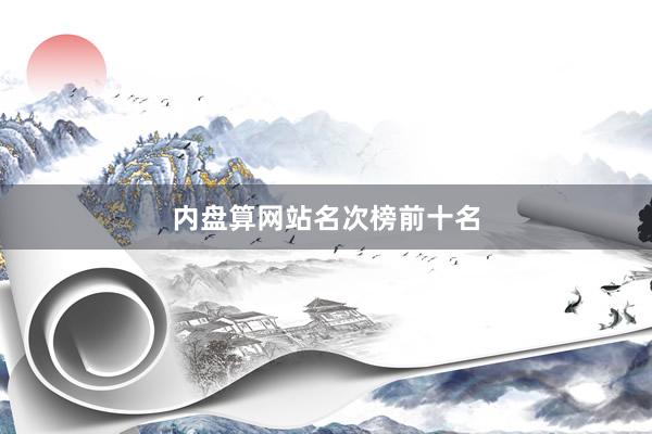 内盘算网站名次榜前十名