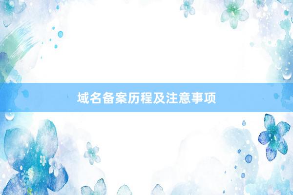 域名备案历程及注意事项