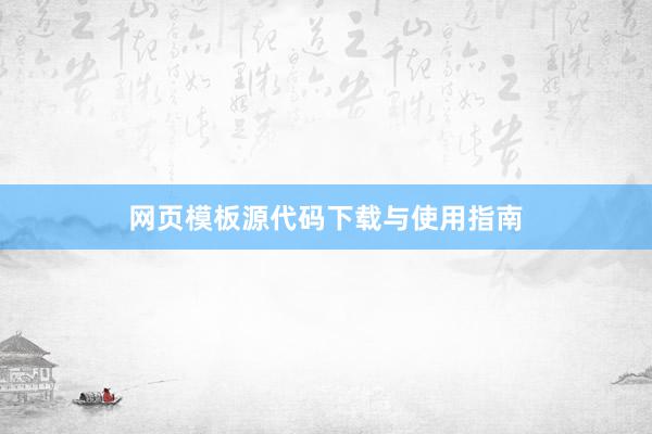 网页模板源代码下载与使用指南