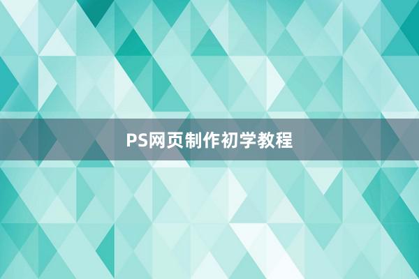 PS网页制作初学教程