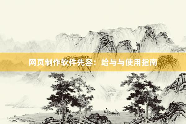 网页制作软件先容：给与与使用指南