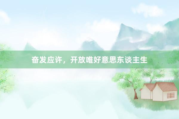 奋发应许，开放唯好意思东谈主生
