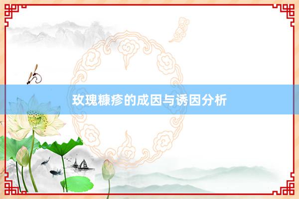 玫瑰糠疹的成因与诱因分析